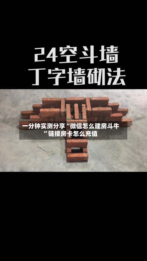 一分钟实测分享“微信怎么建房斗牛”链接房卡怎么充值-第2张图片