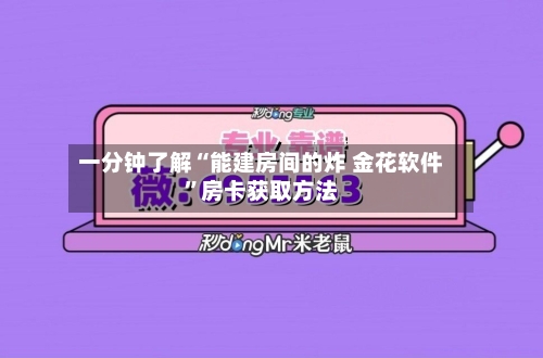 一分钟了解“能建房间的炸 金花软件”房卡获取方法-第2张图片