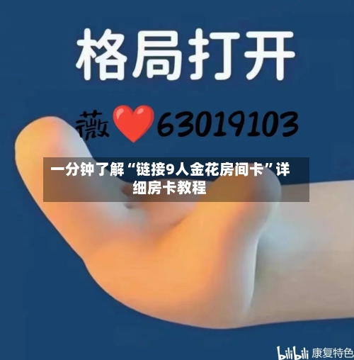 一分钟了解“链接9人金花房间卡”详细房卡教程-第2张图片