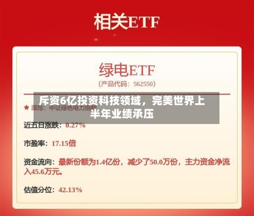 斥资6亿投资科技领域，完美世界上半年业绩承压-第2张图片