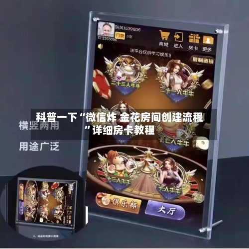 科普一下“微信炸 金花房间创建流程”详细房卡教程-第2张图片
