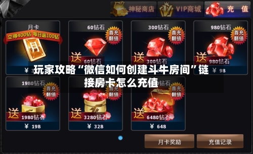 玩家攻略“微信如何创建斗牛房间”链接房卡怎么充值-第2张图片