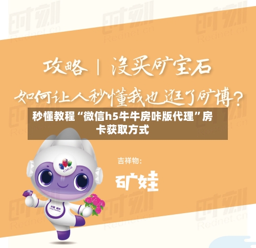 秒懂教程“微信h5牛牛房咔版代理”房卡获取方式-第2张图片