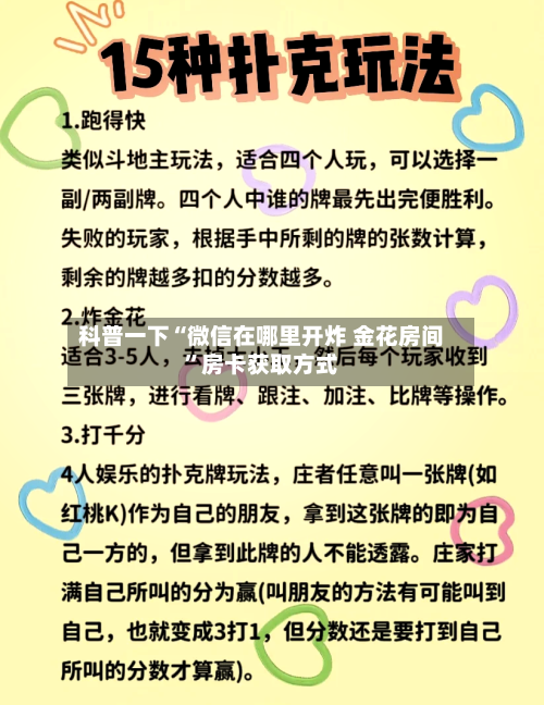 科普一下“微信在哪里开炸 金花房间”房卡获取方式-第2张图片