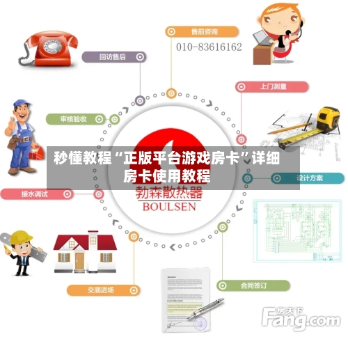 秒懂教程“正版平台游戏房卡”详细房卡使用教程-第2张图片