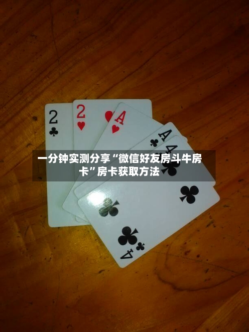 一分钟实测分享“微信好友房斗牛房卡	”房卡获取方法-第2张图片