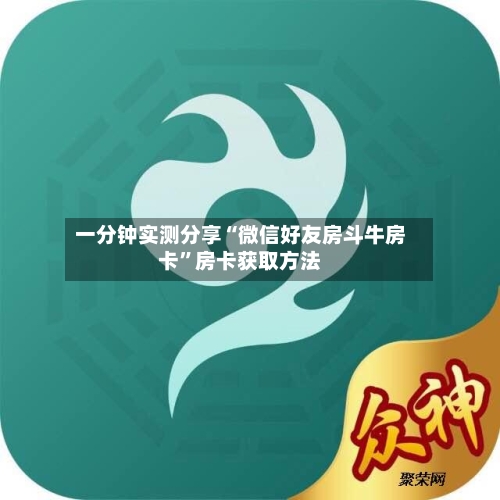 一分钟实测分享“微信好友房斗牛房卡”房卡获取方法-第3张图片