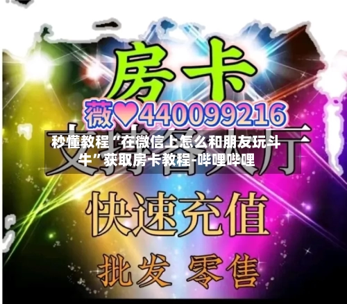秒懂教程“在微信上怎么和朋友玩斗牛	”获取房卡教程-哔哩哔哩-第2张图片