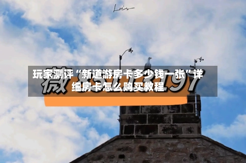 玩家测评“新道游房卡多少钱一张”详细房卡怎么购买教程-第2张图片
