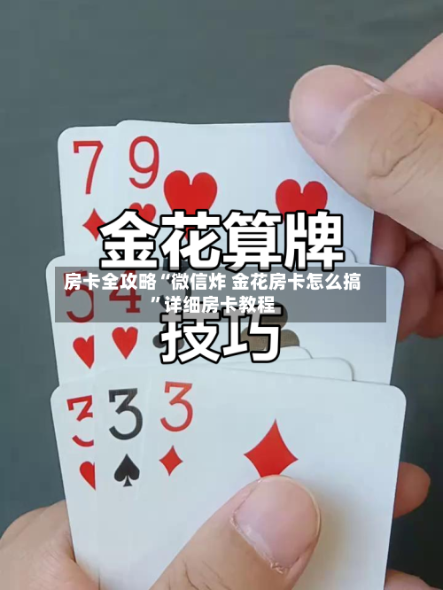房卡全攻略“微信炸 金花房卡怎么搞	”详细房卡教程-第2张图片