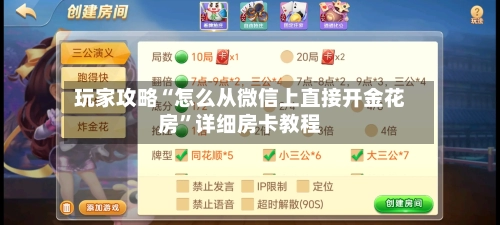 玩家攻略“怎么从微信上直接开金花房”详细房卡教程-第2张图片