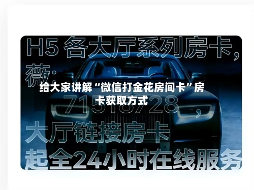 给大家讲解“微信打金花房间卡”房卡获取方式-第2张图片