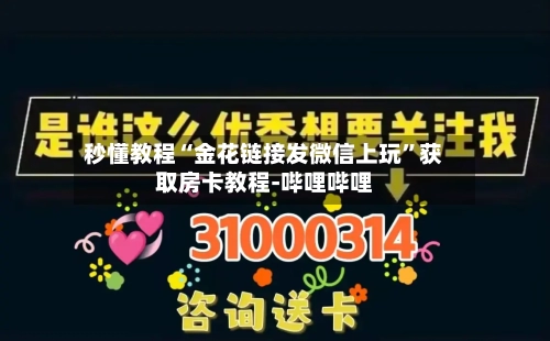 秒懂教程“金花链接发微信上玩”获取房卡教程-哔哩哔哩-第3张图片