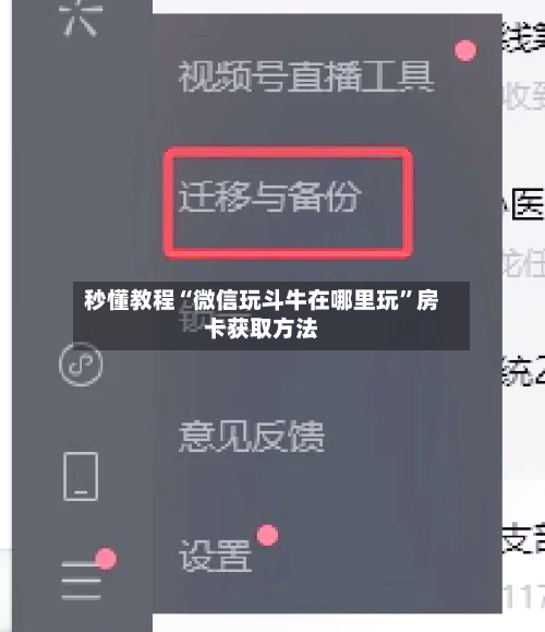 秒懂教程“微信玩斗牛在哪里玩”房卡获取方法-第2张图片