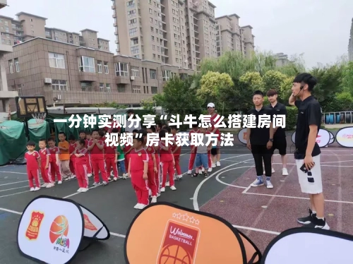 一分钟实测分享“斗牛怎么搭建房间视频	”房卡获取方法-第2张图片
