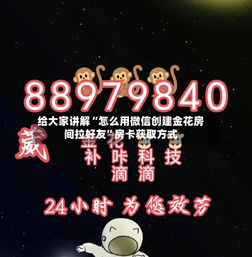 给大家讲解“怎么用微信创建金花房间拉好友	”房卡获取方式-第3张图片