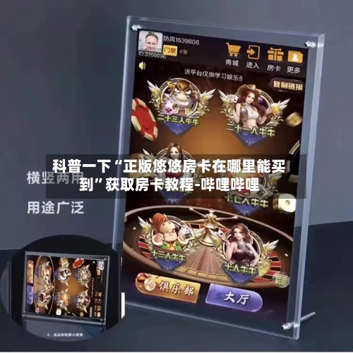 科普一下“正版悠悠房卡在哪里能买到”获取房卡教程-哔哩哔哩-第3张图片