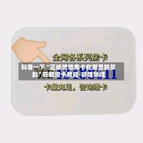 科普一下“正版悠悠房卡在哪里能买到”获取房卡教程-哔哩哔哩-第2张图片