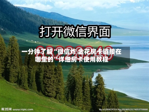 一分钟了解“微信炸 金花房卡链接在哪里的	”详细房卡使用教程-第2张图片