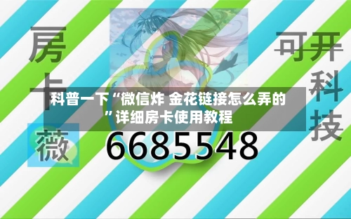 科普一下“微信炸 金花链接怎么弄的”详细房卡使用教程-第2张图片
