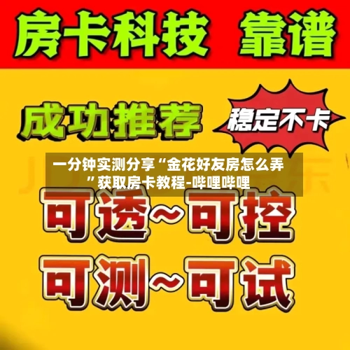 一分钟实测分享“金花好友房怎么弄”获取房卡教程-哔哩哔哩