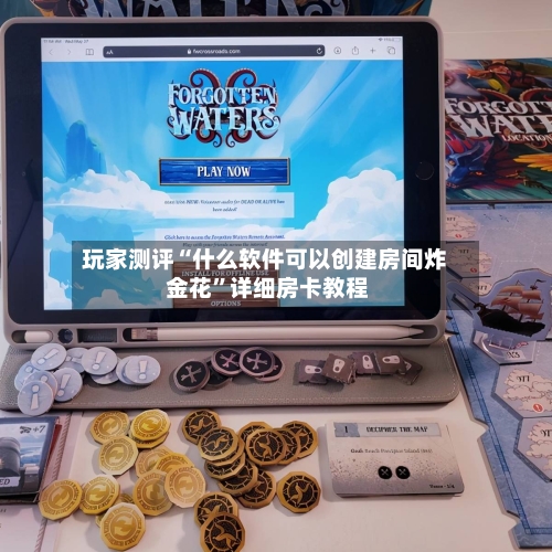 玩家测评“什么软件可以创建房间炸 金花”详细房卡教程-第3张图片