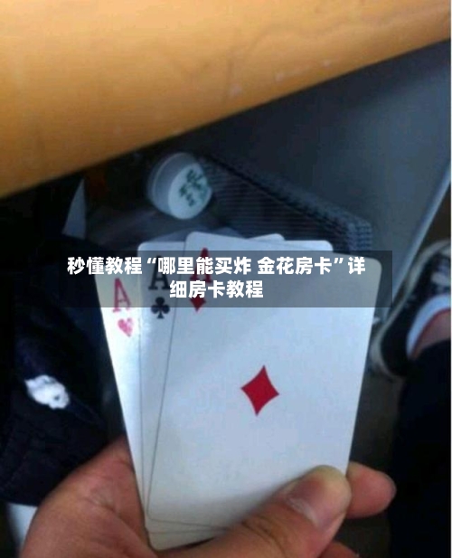 秒懂教程“哪里能买炸 金花房卡”详细房卡教程-第3张图片