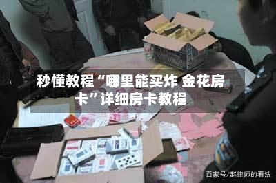 秒懂教程“哪里能买炸 金花房卡”详细房卡教程-第2张图片