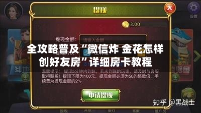 全攻略普及“微信炸 金花怎样创好友房”详细房卡教程-第2张图片