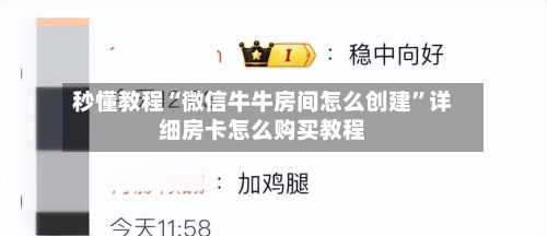 秒懂教程“微信牛牛房间怎么创建”详细房卡怎么购买教程-第2张图片