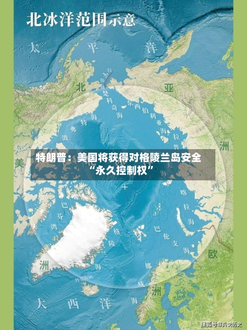 特朗普：美国将获得对格陵兰岛安全“永久控制权	”-第2张图片