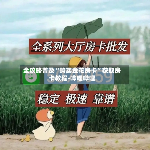 全攻略普及“购买金花房卡”获取房卡教程-哔哩哔哩-第3张图片