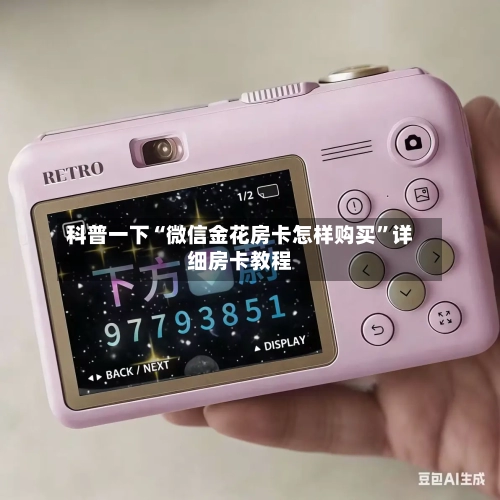 科普一下“微信金花房卡怎样购买”详细房卡教程-第2张图片