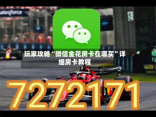 玩家攻略“微信金花房卡在哪买”详细房卡教程-第3张图片