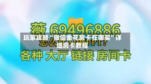 玩家攻略“微信金花房卡在哪买	”详细房卡教程-第2张图片