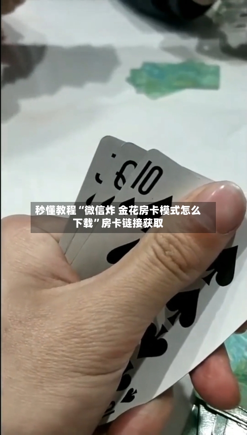 秒懂教程“微信炸 金花房卡模式怎么下载	”房卡链接获取-第2张图片