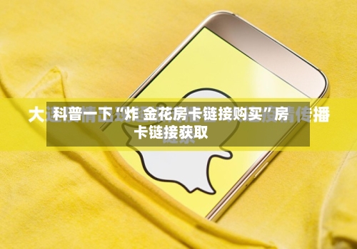 科普一下“炸 金花房卡链接购买	”房卡链接获取-第3张图片