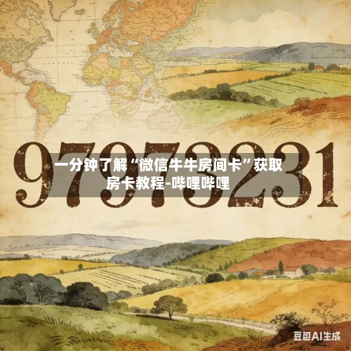 一分钟了解“微信牛牛房间卡”获取房卡教程-哔哩哔哩-第2张图片