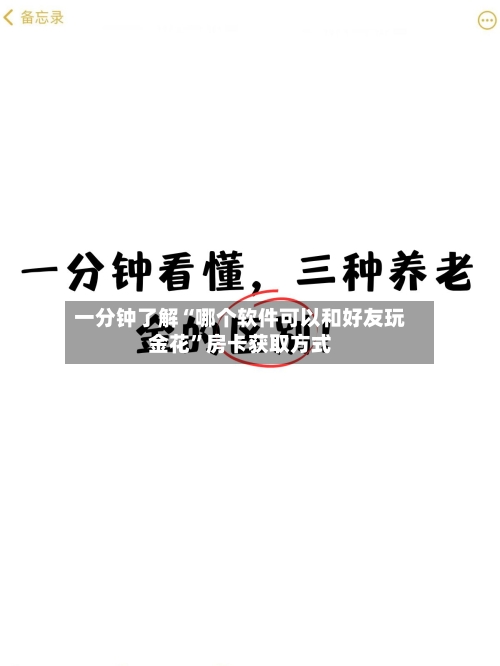 一分钟了解“哪个软件可以和好友玩金花	”房卡获取方式-第2张图片