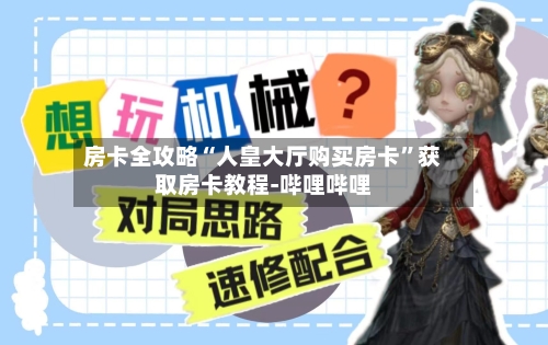房卡全攻略“人皇大厅购买房卡”获取房卡教程-哔哩哔哩-第3张图片