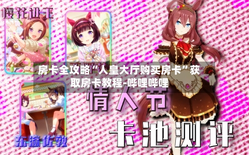 房卡全攻略“人皇大厅购买房卡”获取房卡教程-哔哩哔哩-第2张图片