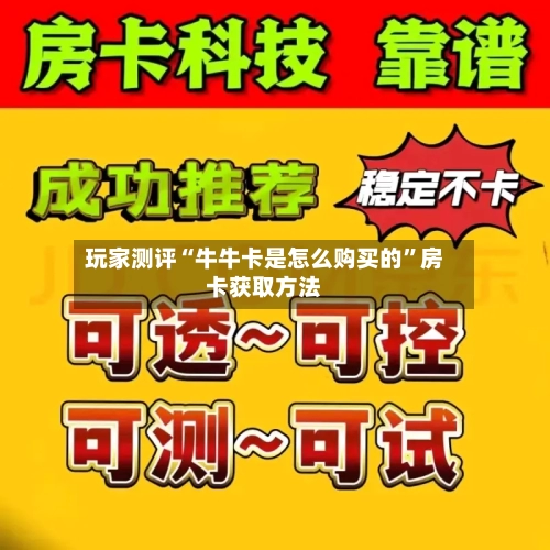 玩家测评“牛牛卡是怎么购买的”房卡获取方法