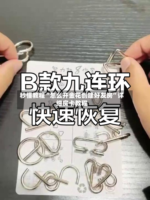 秒懂教程“怎么开金花创建好友房”详细房卡教程-第2张图片