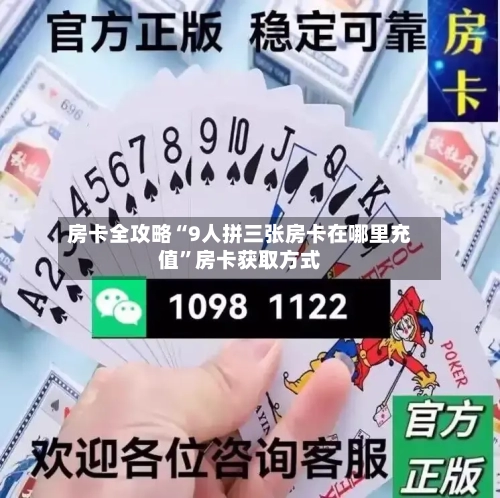房卡全攻略“9人拼三张房卡在哪里充值”房卡获取方式-第3张图片