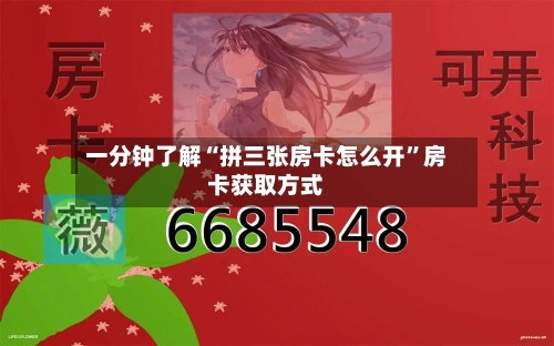 一分钟了解“拼三张房卡怎么开”房卡获取方式-第3张图片