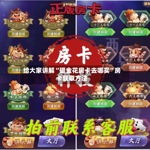 给大家讲解“砸金花房卡去哪买	”房卡获取方法-第2张图片