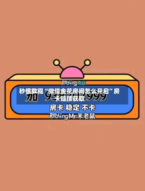 秒懂教程“微信金花房间怎么开启”房卡链接获取-第2张图片