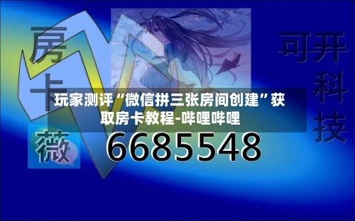 玩家测评“微信拼三张房间创建”获取房卡教程-哔哩哔哩-第2张图片