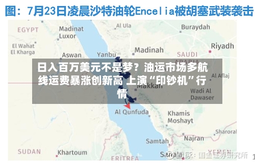 日入百万美元不是梦？油运市场多航线运费暴涨创新高 上演“印钞机	”行情-第2张图片