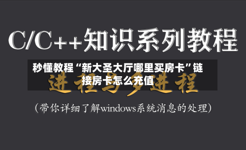 秒懂教程“新大圣大厅哪里买房卡”链接房卡怎么充值-第2张图片